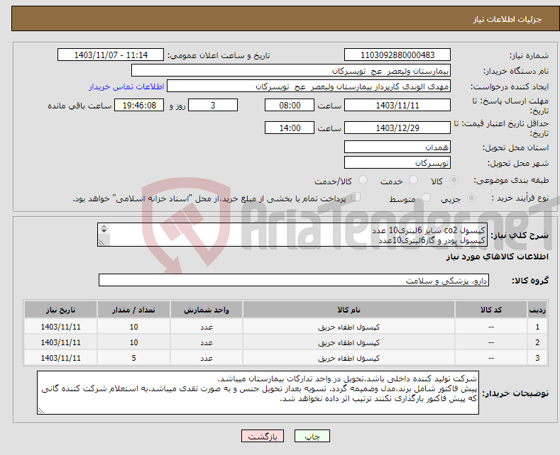 تصویر کوچک آگهی نیاز انتخاب تامین کننده-کپسول co2 سایز 6لیتری10 عدد کپسول پودر و گاز6لیتری10عدد کپسول آب و گاز(فوم)10لیتری 5 عدد