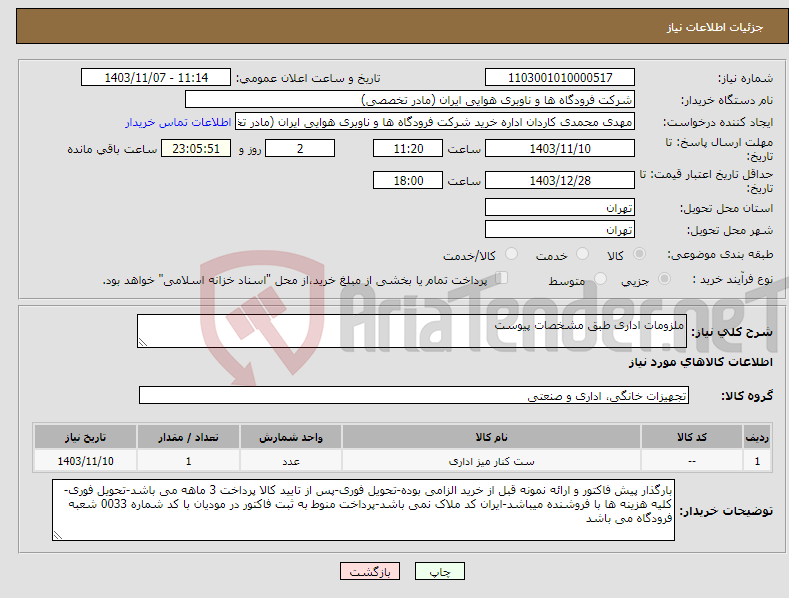 تصویر کوچک آگهی نیاز انتخاب تامین کننده-ملزومات اداری طبق مشخصات پیوست