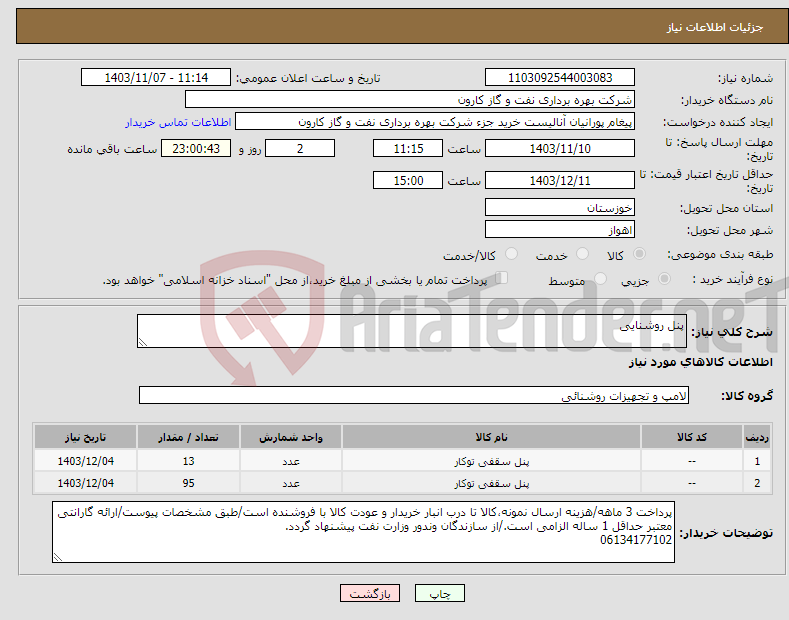 تصویر کوچک آگهی نیاز انتخاب تامین کننده-پنل روشنایی