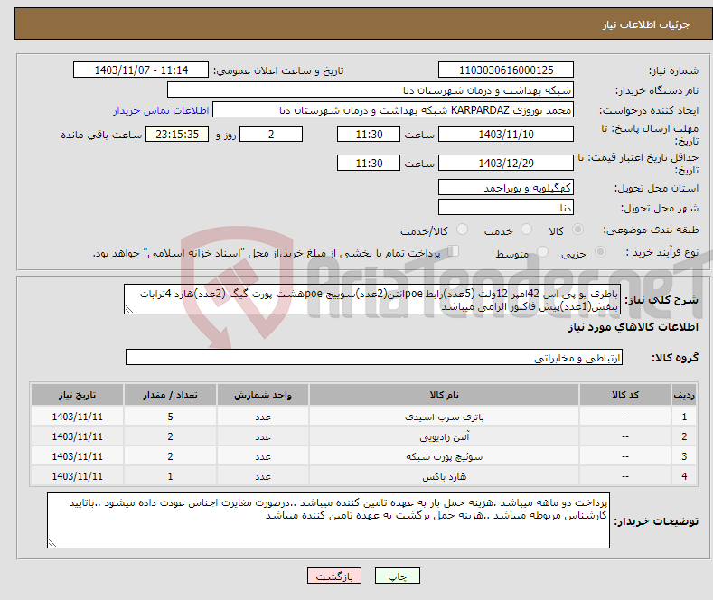 تصویر کوچک آگهی نیاز انتخاب تامین کننده-باطری یو پی اس 42امپر 12ولت (5عدد)رابط poeانتن(2عدد)سوییچ poeهشت پورت گیگ (2عدد)هارد 4ترابات بنفش(1عدد)پیش فاکتور الزامی میباشد 