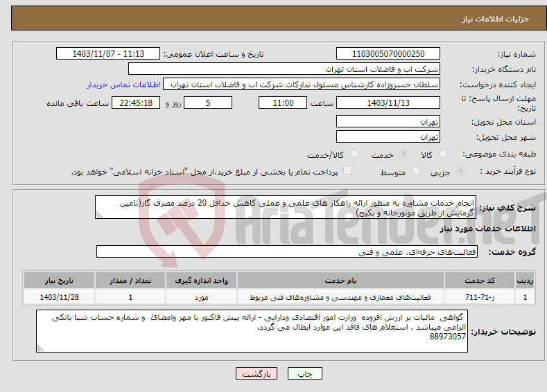 تصویر کوچک آگهی نیاز انتخاب تامین کننده-انجام خدمات مشاوره به منظور ارائه راهکار های علمی و عملی کاهش حداقل 20 درصد مصرف گاز(تامین گرمایش از طریق موتورخانه و پکیج)