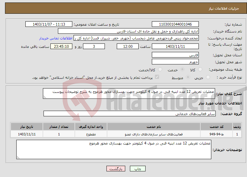تصویر کوچک آگهی نیاز انتخاب تامین کننده-عملیات تعریض 12 عدد ابنیه فنی در صول 4 کیلومتر جهت بهسازی محور هرموج به شرح توضیحات پیوست