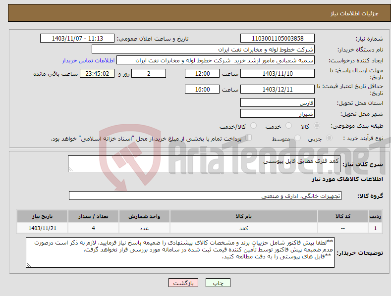 تصویر کوچک آگهی نیاز انتخاب تامین کننده-کمد فلزی مطابق فایل پیوستی