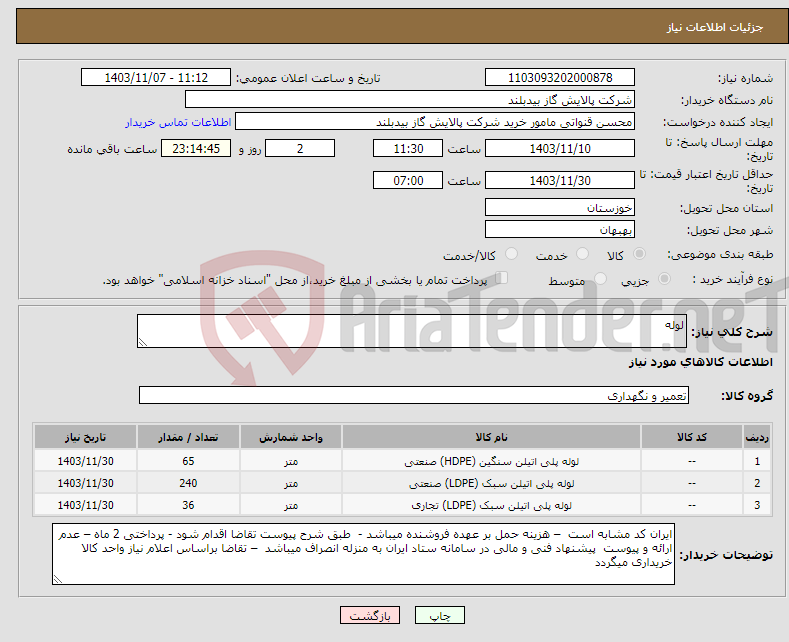 تصویر کوچک آگهی نیاز انتخاب تامین کننده-لوله 