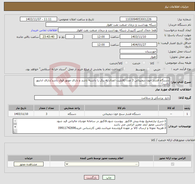 تصویر کوچک آگهی نیاز انتخاب تامین کننده-دستگاه فشار خون دیجیتالی 3 عدد (قابلیت اتصال به برق را داشته باشد و دارای موتور قوی باشد/دارای ادابتور باشد)