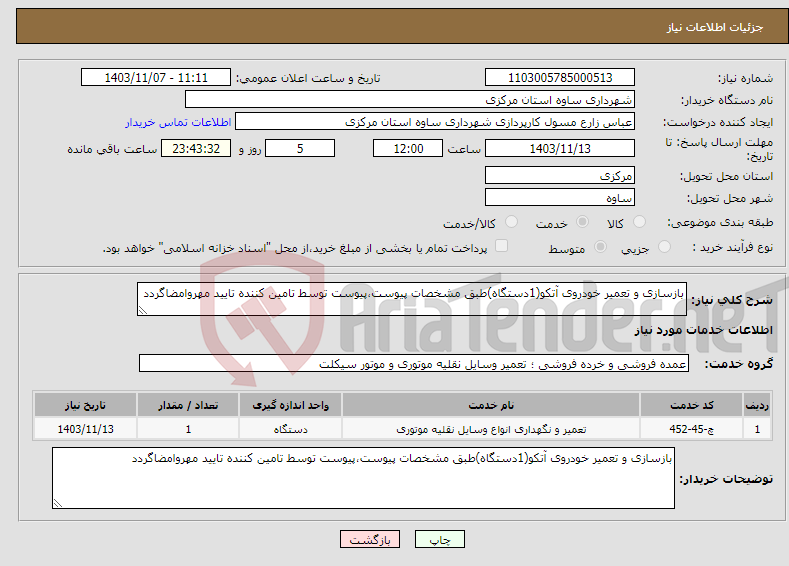تصویر کوچک آگهی نیاز انتخاب تامین کننده-بازسازی و تعمیر خودروی آتکو(1دستگاه)طبق مشخصات پیوست،پیوست توسط تامین کننده تایید مهروامضاگردد