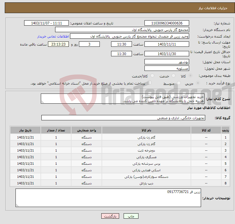 تصویر کوچک آگهی نیاز انتخاب تامین کننده-خرید تجهیزات ورزشی (طبق فایل پیوست) هزینه حمل تا پالایشگاه بر عهده تامین کننده می باشد. 