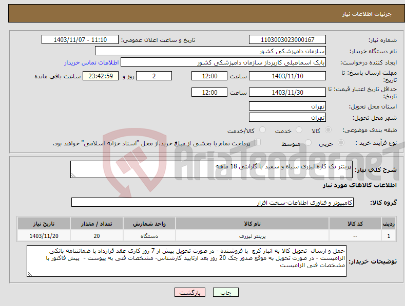تصویر کوچک آگهی نیاز انتخاب تامین کننده-پرینتر تک کاره لیزری سیاه و سفید با گارانتی 18 ماهه