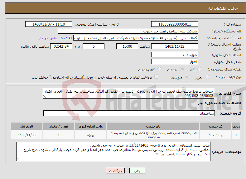 تصویر کوچک آگهی نیاز انتخاب تامین کننده-خدمات مربوط مانیتورینگ تجهیزات حراراتی و برودتی تعمیرات و نگهداری آنلاین ساختمان پنج طبقه واقع در اهواز 053-002-03/0003