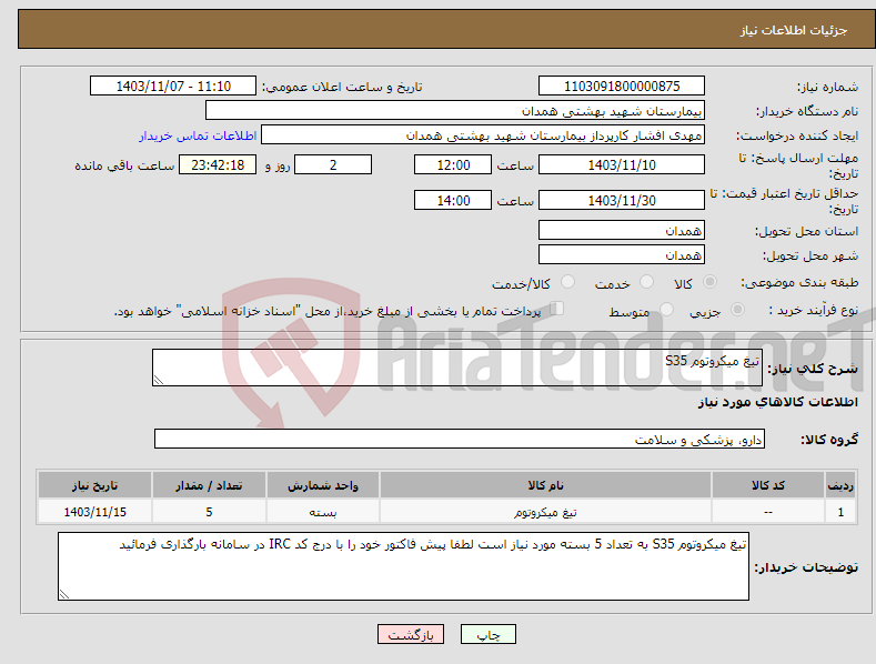 تصویر کوچک آگهی نیاز انتخاب تامین کننده-تیغ میکروتوم S35 