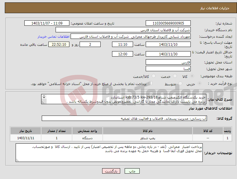 تصویر کوچک آگهی نیاز انتخاب تامین کننده-خرید یکدستگاه الکتروپمپ شناورksb 73/5 kw-293/18 استاندارد برنده می بایست دارای نمایندگی مجاز با گارانتی تعمیروتعویض بدون قیدوشرط یکساله باشد . 