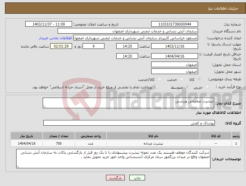 تصویر کوچک آگهی نیاز انتخاب تامین کننده-تیشرت عملیاتی ورزشی