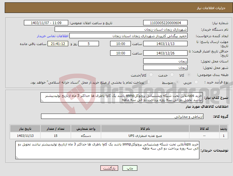تصویر کوچک آگهی نیاز انتخاب تامین کننده-خرید upsآنلاین تحت شبکه وپشتیبانی پروتوکلsnmp یاشد یک کاوا باطری ها حداکثر 3 ماه ازتاریخ تولیدبیشتر نباشد تحویل دو الی سه روزه پرداخت دو الی سه ماهه 