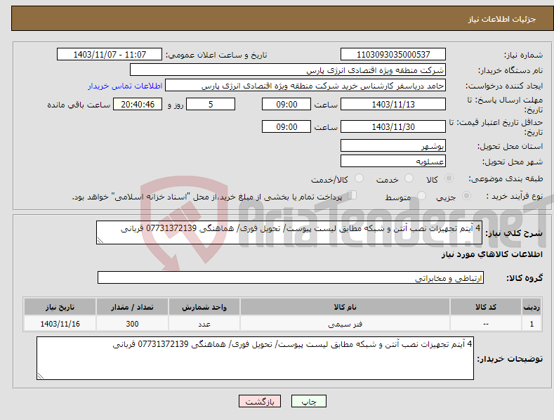 تصویر کوچک آگهی نیاز انتخاب تامین کننده-4 آیتم تجهیزات نصب آنتن و شبکه مطابق لیست پیوست/ تحویل فوری/ هماهنگی 07731372139 قربانی