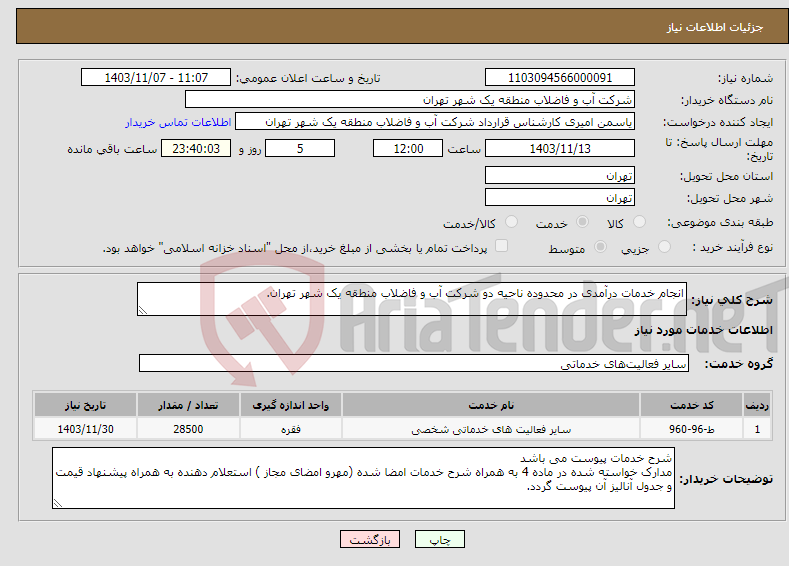 تصویر کوچک آگهی نیاز انتخاب تامین کننده-انجام خدمات درآمدی در محدوده ناحیه دو شرکت آب و فاضلاب منطقه یک شهر تهران.