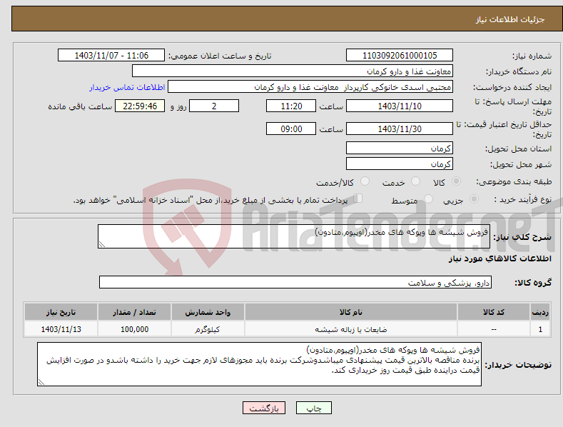 تصویر کوچک آگهی نیاز انتخاب تامین کننده-فروش شیشه ها وپوکه های مخدر(اوپیوم،متادون)