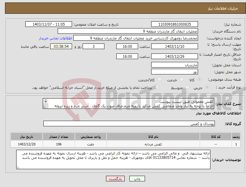 تصویر کوچک آگهی نیاز انتخاب تامین کننده-کفش معمولی طبق لیست پیوست الزامأ با توجه به نیاز واحد متقاضی کفش مذکور با رویه چرم صاف صوت یک گاوی ، آستر چرم و زیره ایزوله قیمت داده شود 