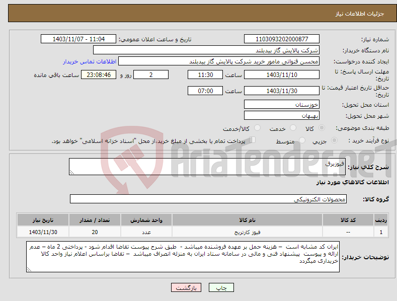 تصویر کوچک آگهی نیاز انتخاب تامین کننده-فیوزبرق