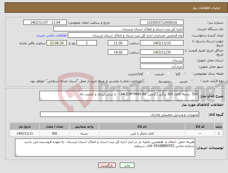 تصویر کوچک آگهی نیاز انتخاب تامین کننده-500 بسته کاغذ 500 برگی (گرمی A4 COPYMAX 80) با برش لیزری و کیفیت بالا