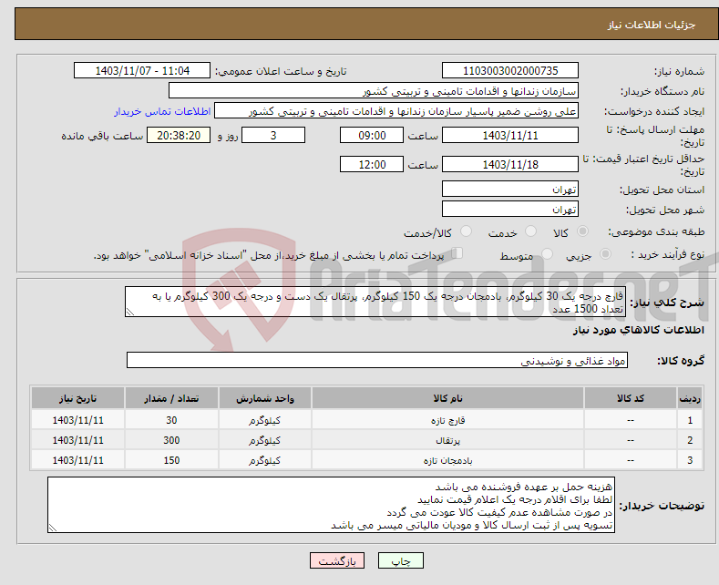 تصویر کوچک آگهی نیاز انتخاب تامین کننده-قارچ درجه یک 30 کیلوگرم، بادمجان درجه یک 150 کیلوگرم، پرتقال یک دست و درجه یک 300 کیلوگرم یا به تعداد 1500 عدد