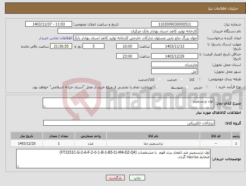تصویر کوچک آگهی نیاز انتخاب تامین کننده-لول ترنسمیتر