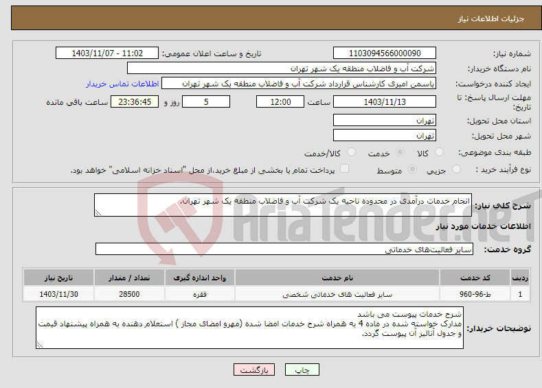 تصویر کوچک آگهی نیاز انتخاب تامین کننده-انجام خدمات درآمدی در محدوده ناحیه یک شرکت آب و فاضلاب منطقه یک شهر تهران.