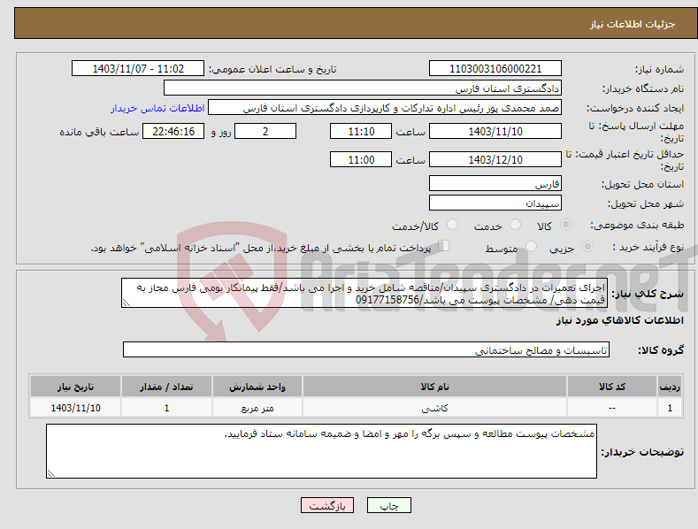 تصویر کوچک آگهی نیاز انتخاب تامین کننده-اجرای تعمیرات در دادگستری سپیدان/مناقصه شامل خرید و اجرا می باشد/فقط پیمانکار بومی فارس مجاز به قیمت دهی/ مشخصات پیوست می باشد/09177158756