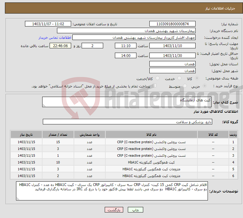 تصویر کوچک آگهی نیاز انتخاب تامین کننده-کیت های آزمایشگاه