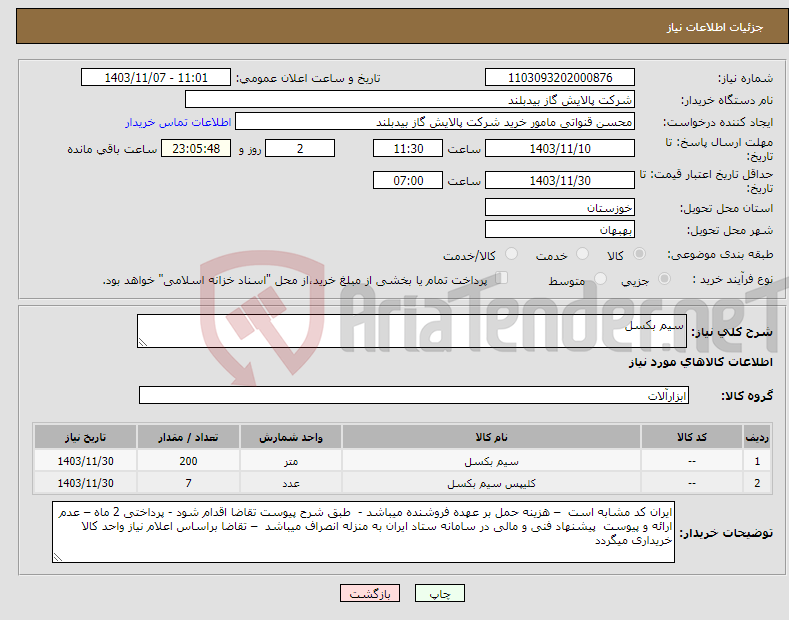 تصویر کوچک آگهی نیاز انتخاب تامین کننده-سیم بکسل