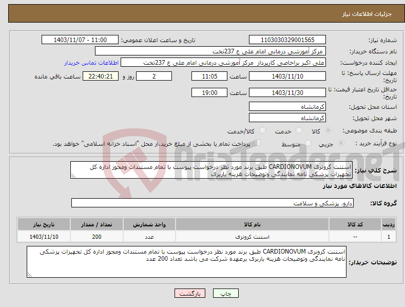 تصویر کوچک آگهی نیاز انتخاب تامین کننده-استنت کرونری CARDIONOVUM طبق برند مورد نظر درخواست پیوست با تمام مستندات ومجوز اداره کل تجهیزات پزشکی نامه نمایندگی وتوضیحات هزینه باربری 