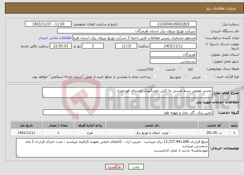 تصویر کوچک آگهی نیاز انتخاب تامین کننده-تجدید تعویض سیم مسی به کابل خودنگهدار روستای فورخورج