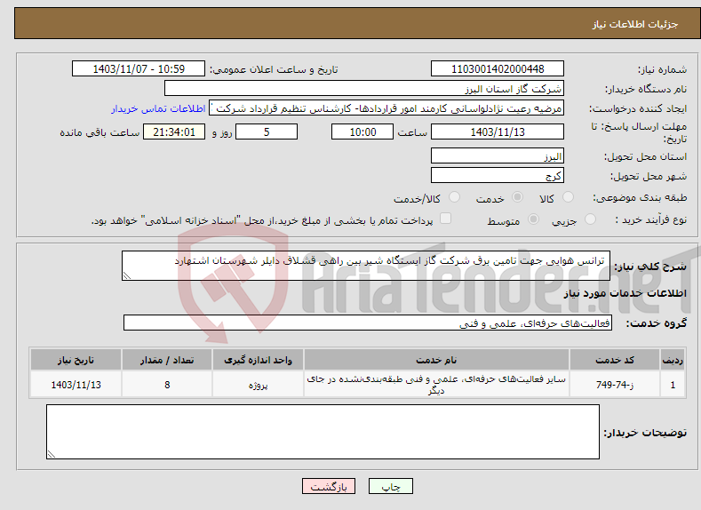 تصویر کوچک آگهی نیاز انتخاب تامین کننده- ترانس هوایی جهت تامین برق شرکت گاز ایستگاه شیر بین راهی قشلاق دایلر شهرستان اشتهارد 