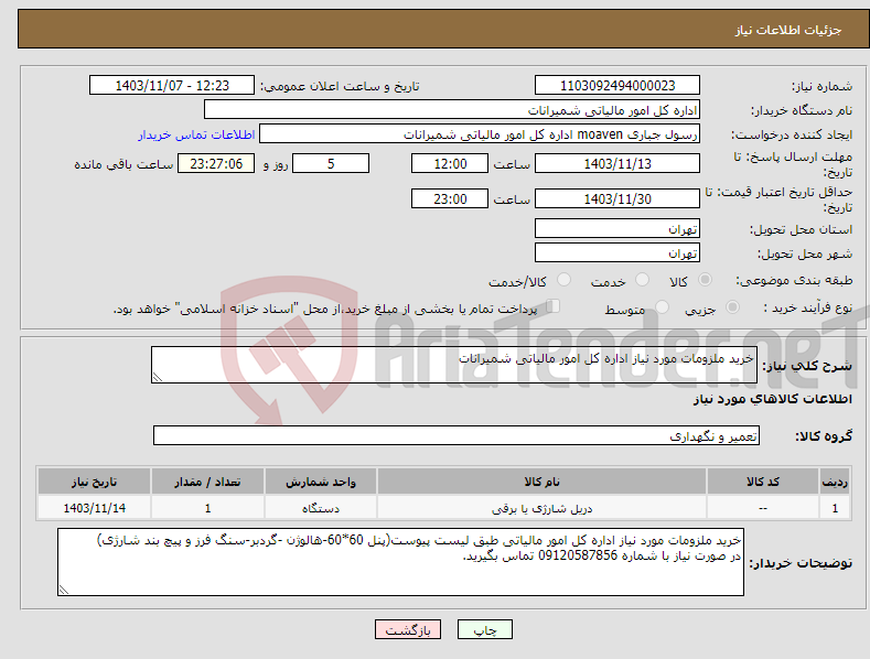 تصویر کوچک آگهی نیاز انتخاب تامین کننده-خرید ملزومات مورد نیاز اداره کل امور مالیاتی شمیرانات