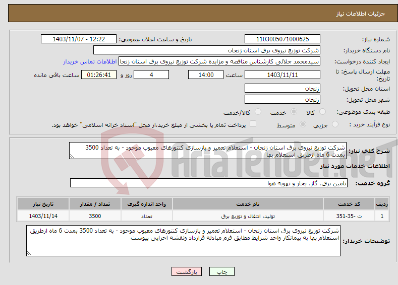 تصویر کوچک آگهی نیاز انتخاب تامین کننده-شرکت توزیع نیروی برق استان زنجان - استعلام تعمیر و بازسازی کنتورهای معیوب موجود - به تعداد 3500 بمدت 6 ماه ازطریق استعلام بها 