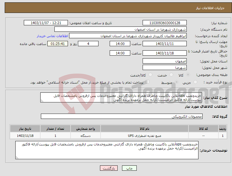 تصویر کوچک آگهی نیاز انتخاب تامین کننده-خریدونصب upsآنلاین باکابینت وباطری همراه دارای گارانتی معتبروخدمات پس ازفروش بامشخصات فایل پیوست/ارائه فاکتور الزامیست/کرایه حمل برعهده برنده آگهی