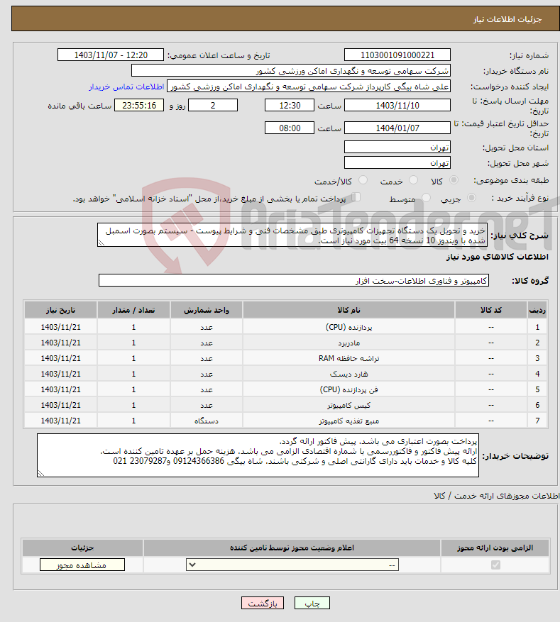 تصویر کوچک آگهی نیاز انتخاب تامین کننده-خرید و تحویل یک دستگاه تجهیزات کامپیوتری طبق مشخصات فنی و شرایط پیوست - سیستم بصورت اسمبل شده با ویندوز 10 نسخه 64 بیت مورد نیاز است.