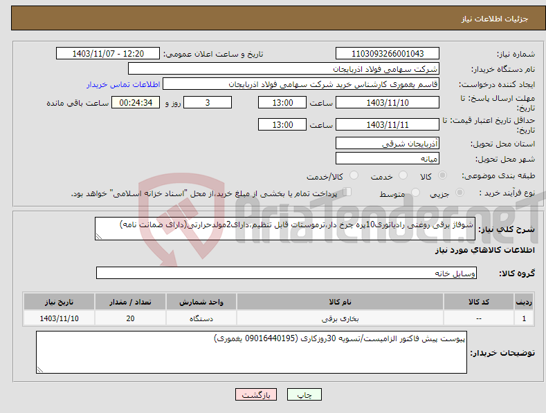 تصویر کوچک آگهی نیاز انتخاب تامین کننده-شوفاژ برقی روغنی رادیاتوری10پره چرخ دار،ترموستات قابل تنظیم،دارای2مولدحرارتی(دارای ضمانت نامه)