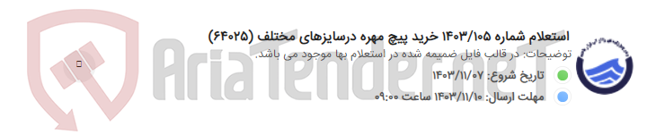تصویر کوچک آگهی استعلام شماره 1403/105 خرید پیچ مهره درسایزهای مختلف (64025)