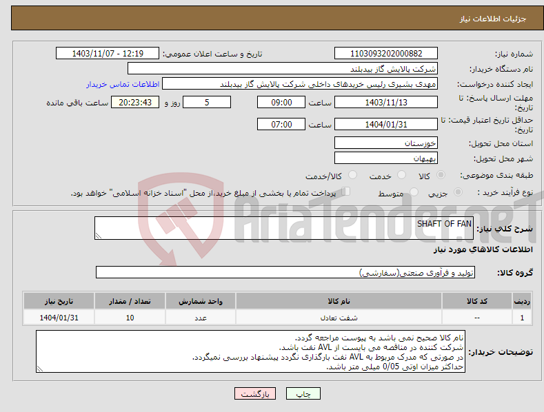 تصویر کوچک آگهی نیاز انتخاب تامین کننده-SHAFT OF FAN