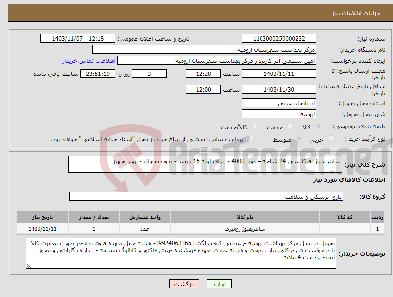تصویر کوچک آگهی نیاز انتخاب تامین کننده-سانتریفیوژ فرکانسی 24 شاخه – دور 4000 - برای لوله 16 درصد - بدون یخچال - اروم تجهیز