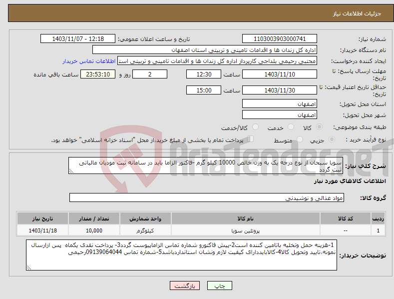 تصویر کوچک آگهی نیاز انتخاب تامین کننده-سویا سبحان از نوع درجه یک به وزن خالص 10000 کیلو گرم -فاکتور الزاما باید در سامانه ثبت مودیان مالیاتی ثبت گردد 