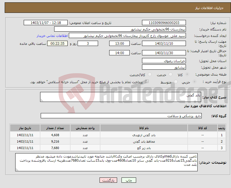 تصویر کوچک آگهی نیاز انتخاب تامین کننده-باند گچی