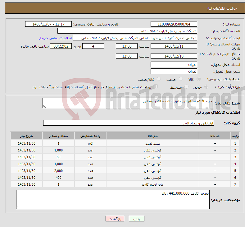 تصویر کوچک آگهی نیاز انتخاب تامین کننده-خرید اقلام مخابراتی طبق مشخصات پیوستی