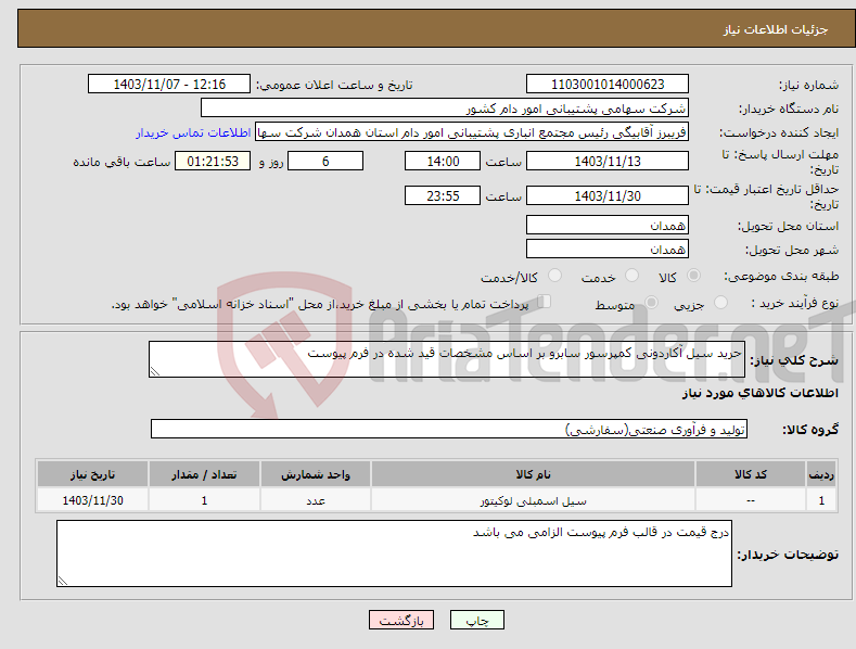 تصویر کوچک آگهی نیاز انتخاب تامین کننده-حرید سیل آکاردونی کمپرسور سابرو بر اساس مشخصات قید شده در فرم پیوست