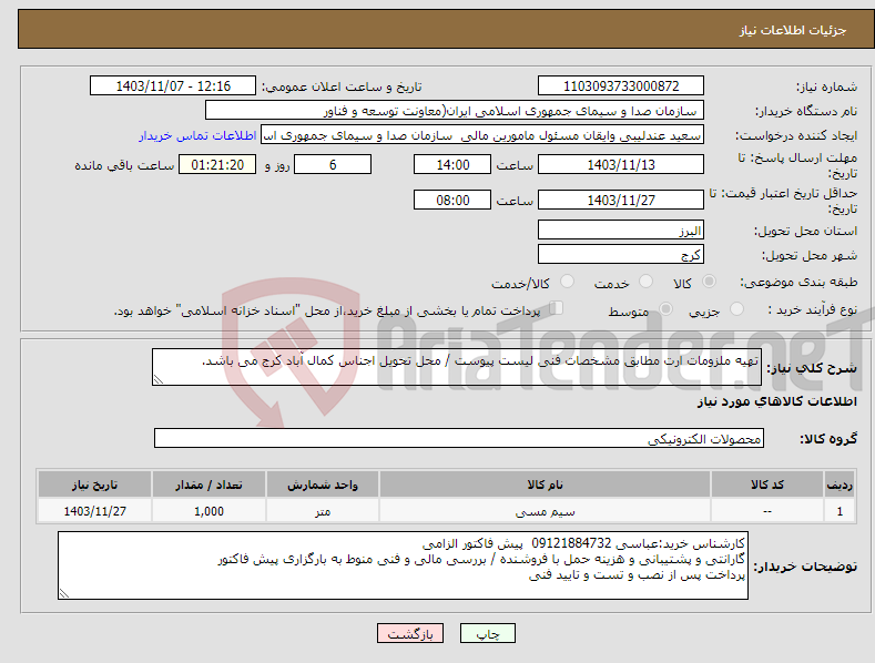 تصویر کوچک آگهی نیاز انتخاب تامین کننده-تهیه ملزومات ارت مطابق مشخصات فنی لیست پیوست / محل تحویل اجناس کمال آباد کرج می باشد.