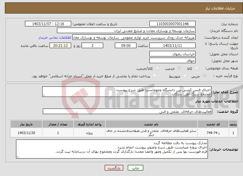 تصویر کوچک آگهی نیاز انتخاب تامین کننده-اجرای فنس کشی بین دانشگاه ومهمانسرا طبق شرح پیوست مجتمع سنگ آهن سنگان