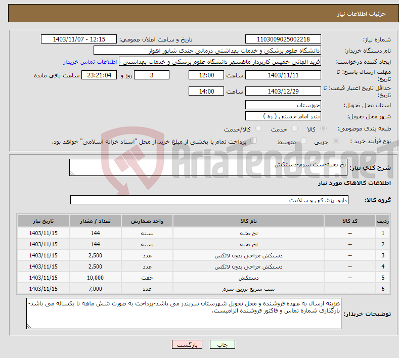 تصویر کوچک آگهی نیاز انتخاب تامین کننده-نخ بخیه-ست سرم-دستکش