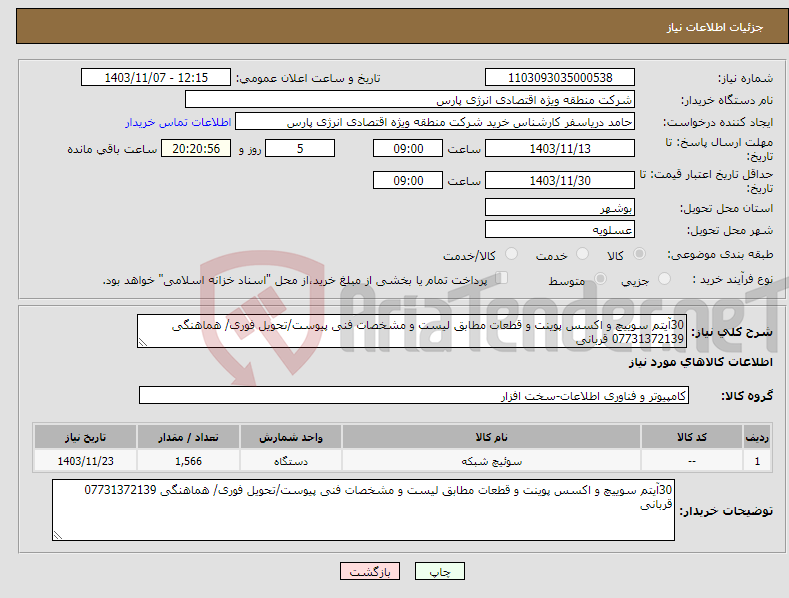 تصویر کوچک آگهی نیاز انتخاب تامین کننده-30آیتم سوییچ و اکسس پوینت و قطعات مطابق لیست و مشخصات فنی پیوست/تحویل فوری/ هماهنگی 07731372139 قربانی