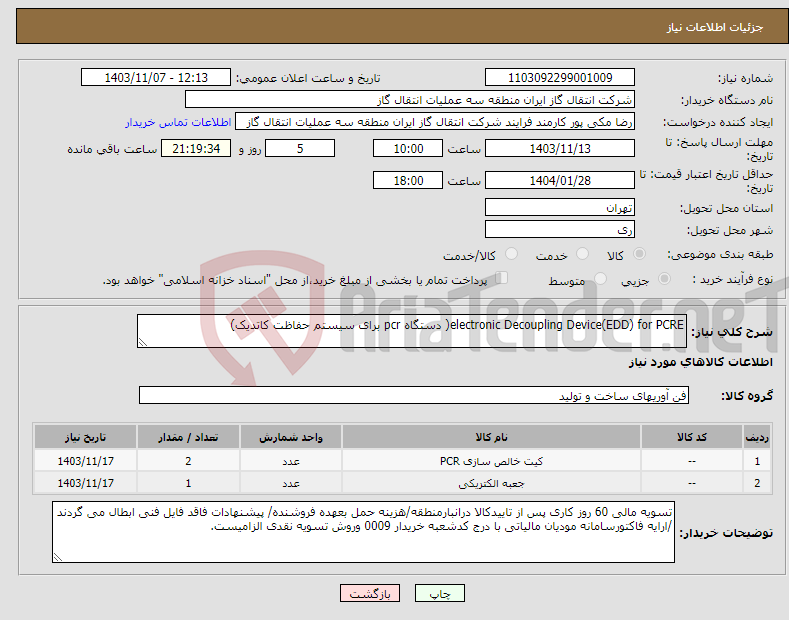 تصویر کوچک آگهی نیاز انتخاب تامین کننده-electronic Decoupling Device(EDD) for PCRE( دستگاه pcr برای سیستم حفاظت کاتدیک)