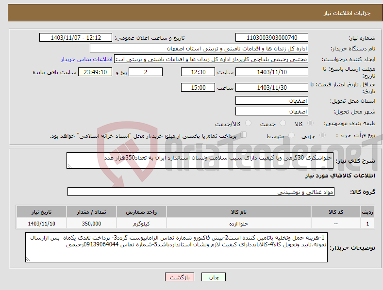 تصویر کوچک آگهی نیاز انتخاب تامین کننده-حلواشکری 30گرمی وبا کیفیت دارای سیب سلامت ونشان استاندارد ایران به تعداد350هزار عدد